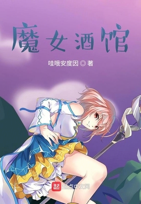 魔女酒馆在线阅读
