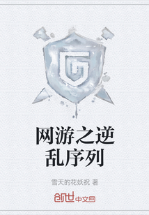 網游之逆亂序列