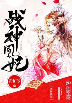 战神凰妃 封面