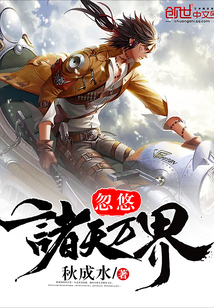 忽悠諸天萬界