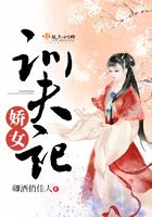 嬌女訓夫記在線閱讀