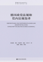 德国政党法规和党内法规选译