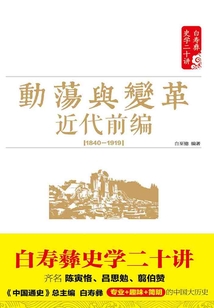 動(dòng)蕩與變革:近代前編(1840—1919)