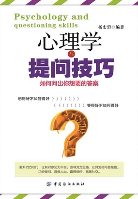心理学与提问技巧:如何问出你想要的答案最新章节全文无弹窗在线阅读-QQ阅读中文仙侠网