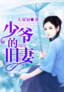 少爺?shù)呐f妻