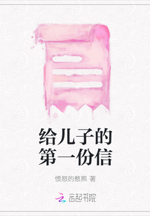 給兒子的第一份信