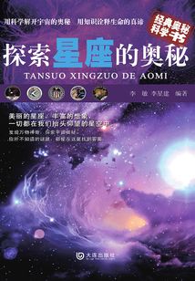 經典奧秘科學書：探索星座的奧秘