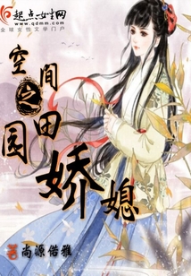 田園嬌媳