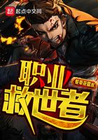 職業(yè)救世者在線閱讀