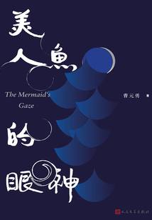 美人魚的眼神