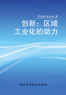 創新：區域工業化的動力