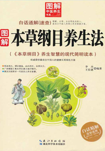 圖解本草綱目養(yǎng)生法