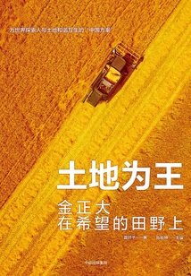 土地為王：金正大在希望的田野上