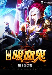 真有吸血鬼