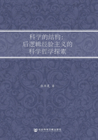 科学的结构：后逻辑经验主义的科学哲学探索在线阅读