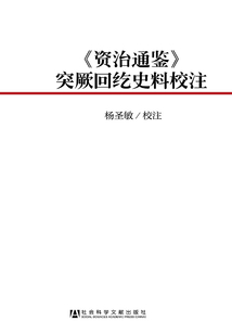 《資治通鑒》突厥回紇史料校注