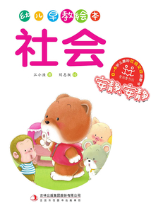 幼兒早教繪本:社會(huì)·安靜,安靜