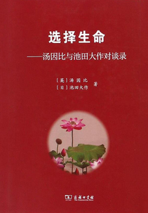 選擇生命:湯因比與池田大作對(duì)談錄