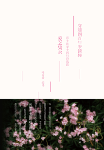 穿越四百年來讀你：莎士比亞十四行詩選讀·愛之雋永