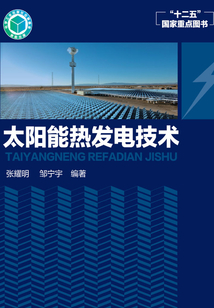 太陽能熱發(fā)電技術(shù)