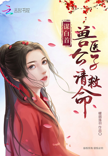 謀白首：獸醫(yī)公子請(qǐng)救命
