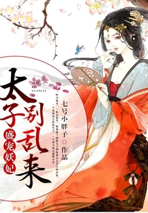 盛寵妖妃：太子別亂來