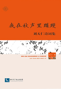 我在秋聲里蹀躞：劉天仁詩詞集