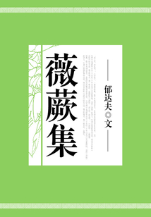 薇蕨集