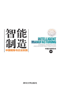 智能制造：中国视角与企业实践