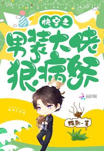 快穿之男裝大佬狠病嬌