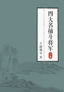 四大名捕斗將軍（全集）