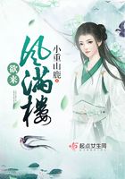 欲來風滿樓在線閱讀