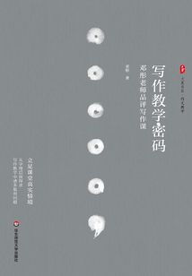 寫(xiě)作教學(xué)密碼：鄧彤老師品評(píng)寫(xiě)作課