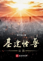 基建怪獸公司在線閱讀