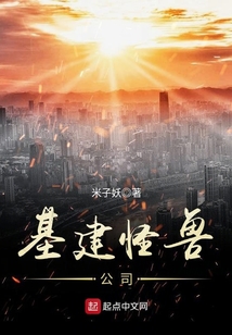 基建怪獸公司