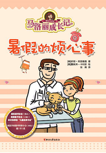 馬洛麗成長記：暑假煩心事