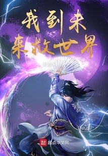 我到未來救世界