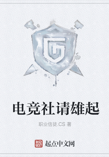 電競(jìng)社請(qǐng)雄起