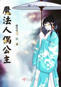 魔法人偶公主
