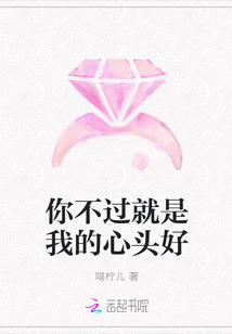 你不過就是我的心頭好