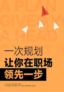 一次规划,让你在职场领先一步