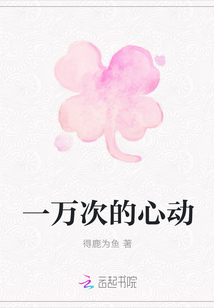 一萬次的心動