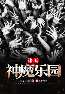 諸天神魔樂園