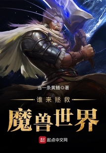 谁来拯救魔兽世界