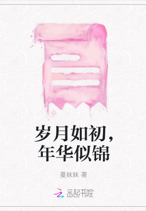 歲月如初，年華似錦