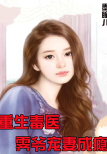 重生毒醫(yī):霽爺寵妻成癮