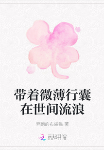 帶著微薄行囊在世間流浪