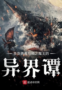 圣劍勇者與箱之魔王的異界譚