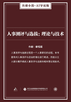 人事测评与选拔：理论与技术在线阅读