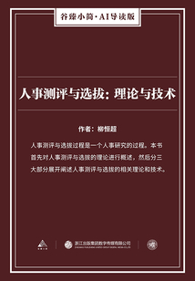 人事测评与选拔:理论与技术